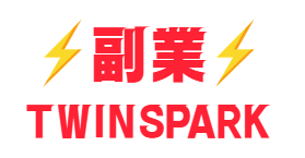 副業TWINSPARK